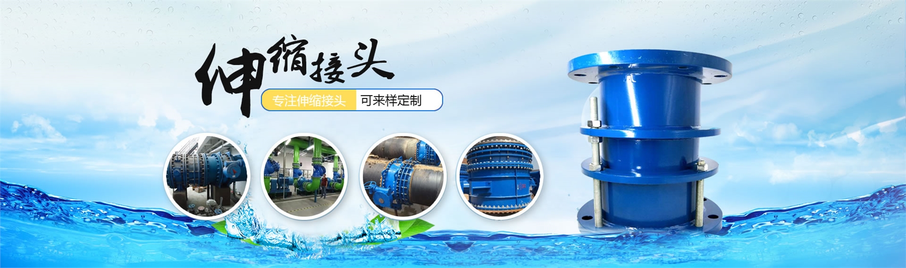 伸缩接头
